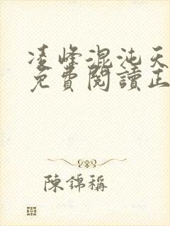 凌峰混沌天帝诀免费阅读正版笔