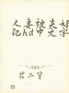 人妻被夫好友侵犯hd中文字幕