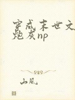 穿成末世文里的炮灰np