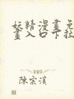 妖精漫画免费漫画入口下拉式下载