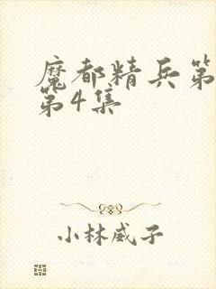 魔都精兵第二季第4集