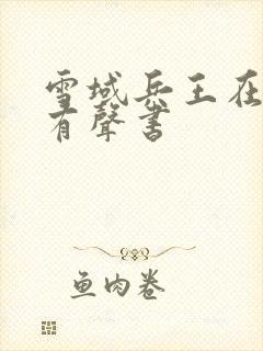 雪域兵王在线听有声书