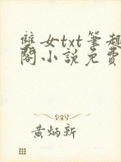 双女txt笔趣阁小说免费阅读