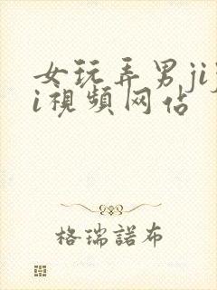 女玩弄男jiji视频网站