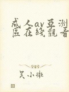 成人av亚洲一区在线观看