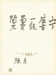 开局一座山漫画免费观看下拉式滴