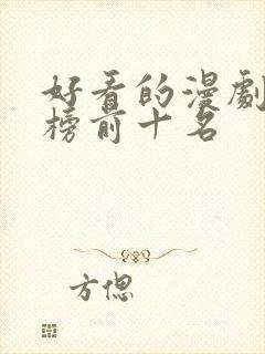 好看的漫剧排行榜前十名