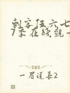 刺客伍六七第17季在线观看免费网站