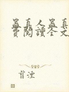 蛊真人蛊真人免费阅读全文无窗口