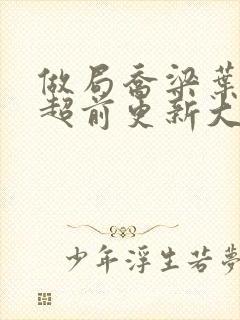 做局乔梁叶心仪超前更新大结局