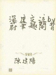 深度交流by蔚蔚笔趣阁背景故事