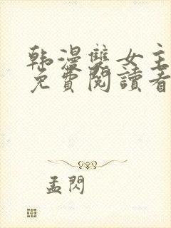 韩漫双女主漫画免费阅读看漫画下拉