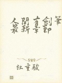 人间有剑笔趣阁最新章节