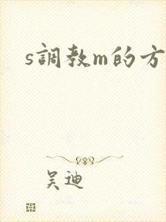 s调教m的方法封面