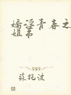 娇淫青春之放纵姐弟