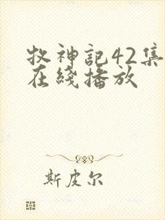 牧神记42集全在线播放