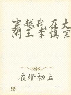 穿越我在大唐当闲王李慎完整版