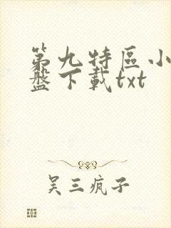 第九特区小说网盘下载txt