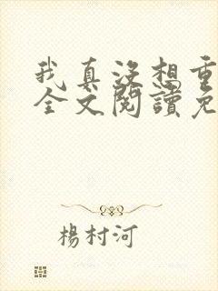 我真没想重生啊全文阅读免费封面