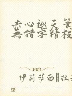 赤心巡天笔趣阁无错字精校版