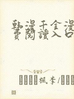 韩漫千金漫画免费阅读入口