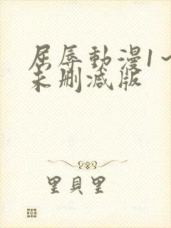 屈辱动漫1～2未删减版封面