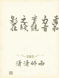 影之实力者动漫在线观看第一季全集