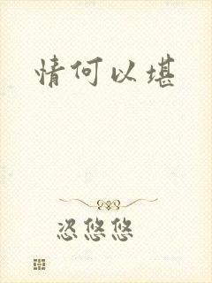 情何以堪