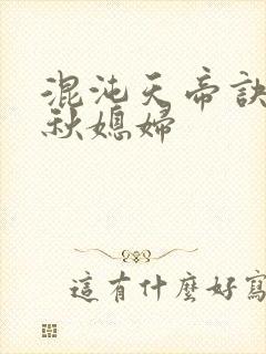 混沌天帝诀楚剑秋媳妇