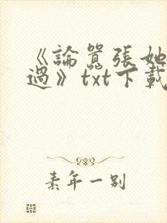 《论嚣张她没输过》txt下载
