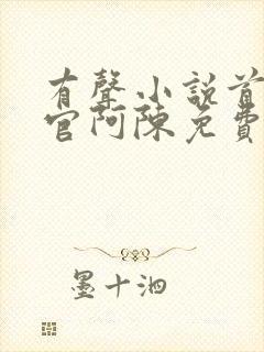 有声小说首席医官阿陈免费听书