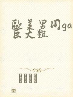 欧美男同gay巨大粗