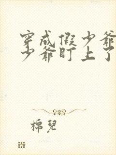 穿成假少爷被真少爷盯上了