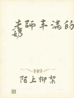 老师丰满的大乳奶