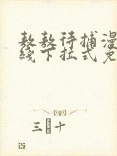 敖敖待捕漫画在线下拉式免费看