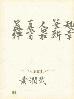 蛊真人笔趣阁无弹窗最新章节