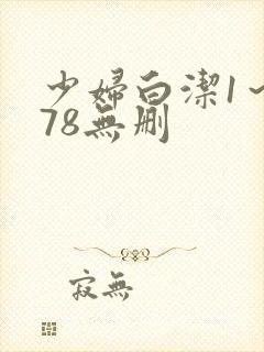 少妇白洁1～178无删