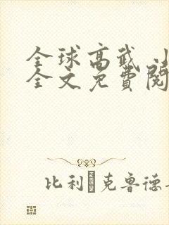 全球高武 小说全文免费阅读