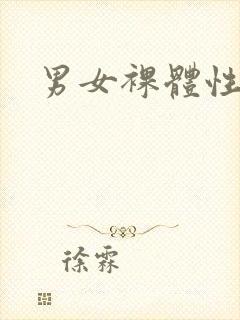 男女裸体性爽封面