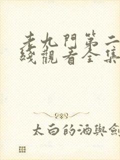 老九门第二季在线观看全集免费