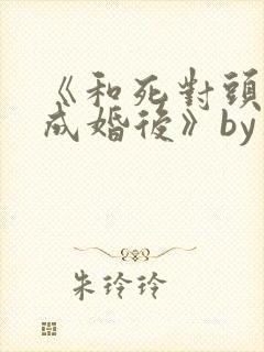 《和死对头奉子成婚后》by华阙阙封面