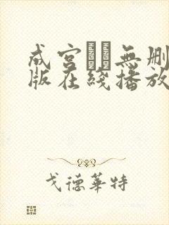 成宫ルリ无删减版在线播放