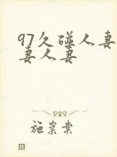 97久碰人妻人妻人妻