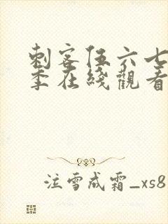 刺客伍六七第五季在线观看免费