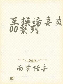 互换娇妻爽文100系列