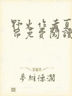 野火作者夏布多昂免费阅读封面