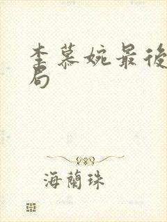 李慕婉最后的结局封面