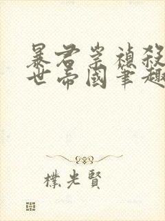 暴君崇祯杀出万世帝国笔趣阁封面