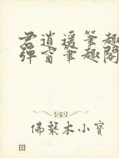 君逍遥笔趣阁无弹窗笔趣阁