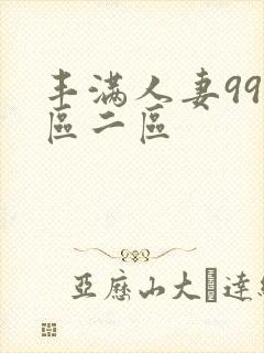 丰满人妻99一区二区封面